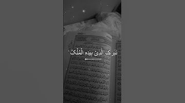Surah Al-Mulk | سورة الملك – The Sovereignty#surahmulk #tranding #القرآن_الكريم #unfrez #اكسبلور
