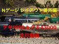 Nゲージ レイアウト 番外編・タキ1000 & タキ43000 走行動画