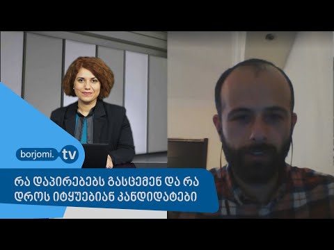 რა დაპირებებს გასცემენ და რა დროს იტყუებიან კანდიდატები