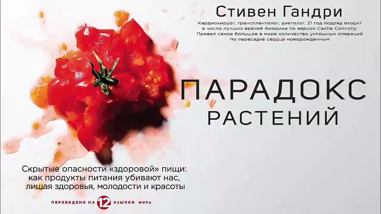 Парадокс растений - Стивен Гандри / Аудиокнига - YouTube