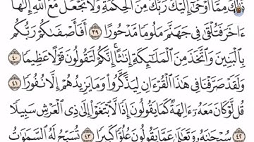 (09) تلاوة بصوت القارئ الشيخ صلاح بو خاطر سورة الإسراء، الآيات: 39-44