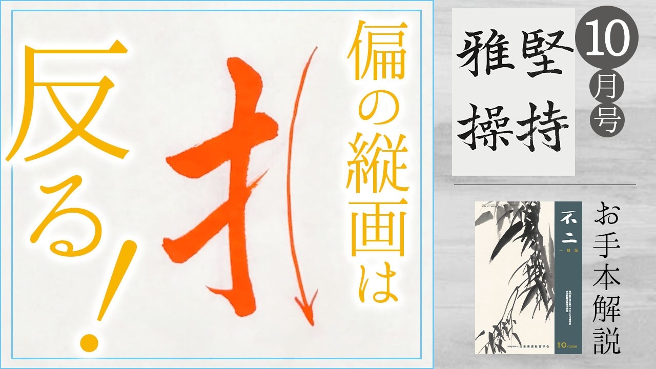 日本書道教育学会｜月刊書道誌｜今月の課題