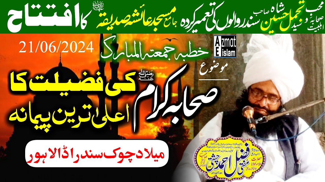 Khutba Juma tul Mubarak|Mufti Fazal Ahmed Chishti صحابہ کرام کی فضیلت کا اعلیٰ ترین پیمانہ