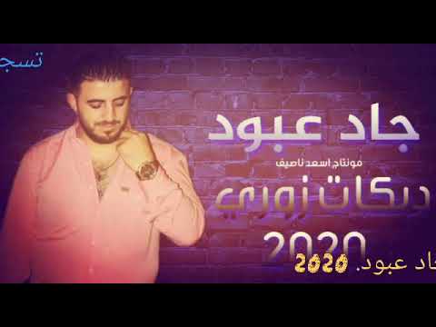 الفنان جاد عبود اعدام زوري 2020