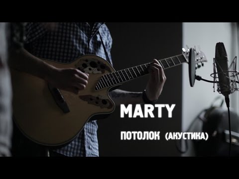 Видео: Marty - Потолок (акустика)