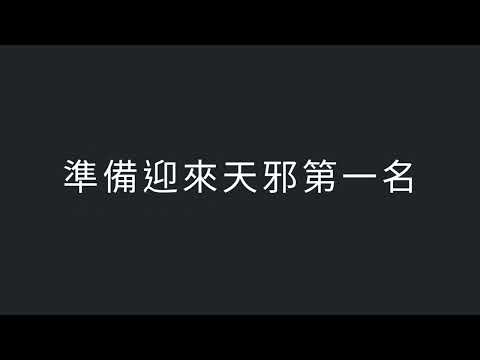 天邪八部眾前三名 無語音