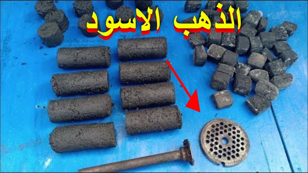 طريقة سهلة/ لتصنيع /الفحم المضغوط /في المنزل/ فحم سريع /الاشتعال عالى الحرارة