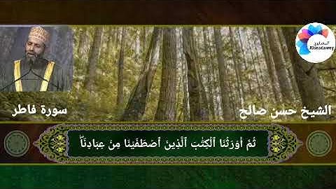 بسم الله ماشاء الله صوت اكثر من رائع وتلاوه روعه للشيخ حسن صالح يتلو آيات من فاطر