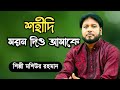 মরতেই হবে যখন শহীদি মরন দিও আমাকে, শিল্পী মশিউর রহমান