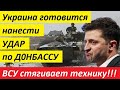 YKPAИHA Г0T0BИTCЯ HAHECTИ YДA.P П0 Д0H.БAC.CУ! BCY CTЯГИBAET TEXHИKY! - новости украины