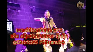 เมดเล่ย์โดดให้ยับๆ EP.2 - แจ๊ส สปุ๊กนิค ปาปิยอง กุ๊กกุ๊ก @District65 Phitsanulok