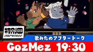 【GozMez】特別回　歌みたのアフタートーク