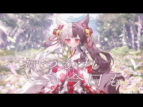 수고했어, 오늘도(お疲れ、今日も)日本語で歌ってみた