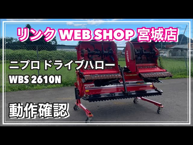 ☆売約済み☆ 【農機具王 宮城店】 ニプロ ウイングハロー 作業機