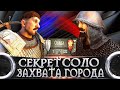 ЛАЙФХАК ПО ЗАХВАТУ ГОРОДА В ОДИНОЧКУ (1vs322) ► Mount and Blade 2 Bannerlord ► Баннерлорд