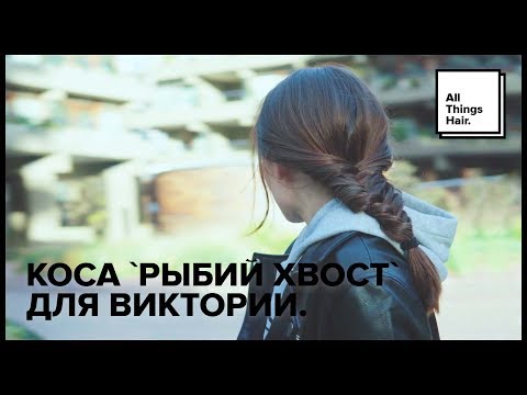 Коса «рыбий-хвост» для Виктории