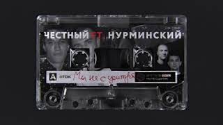 🔥 ЧЕСТНЫЙ FEAT. НУРМИНСКИЙ - МЫ НЕ С ЦЕНТРА (2019)