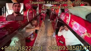 Тошкент Астана Автобус