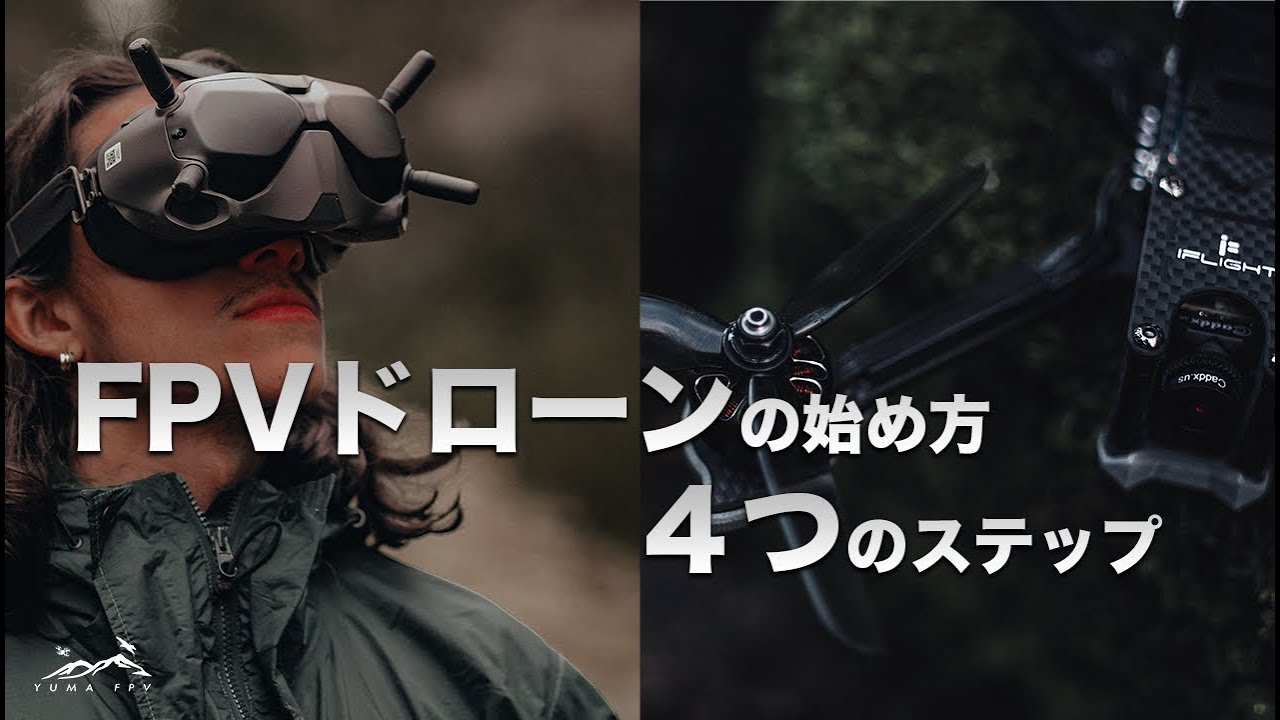 【 FPVドローンの始め方#1 】飛ばすまでの4ステップを解説