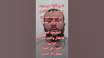 المصحف المعلم للأطفال والكبار سورة الفاتحة #quran #المصحف #اكسبلور #qurantilawat