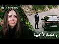 أيدا تركت هيرا وأورهون ليموتا الأسيرة الحلقة 206