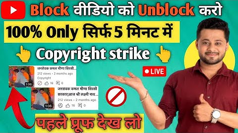 Youtube par Block video ko Unblock kaise karen|| youtube video blocked copyright claim