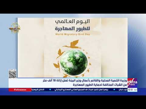 وزيرة التنمية المحلية تعلن إزالة 18 ألف متر من الشباك المخالفة لحماية الطيور المهاجرة