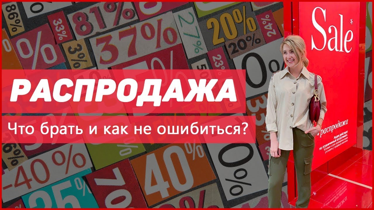Распродажа женской одежды. Что и как выгодно покупать. Советы стилиста ...