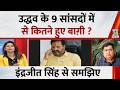 उद्धव के 9 सांसदों में से कितने हुए बाग़ी? इंद्रजीत से समझिए | Shiv Sena Crisis | Uddhav Camp Party