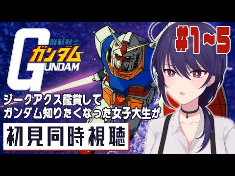 【初見同時視聴】機動戦士ガンダム #1～5 【椿リツ/Vtuber】
