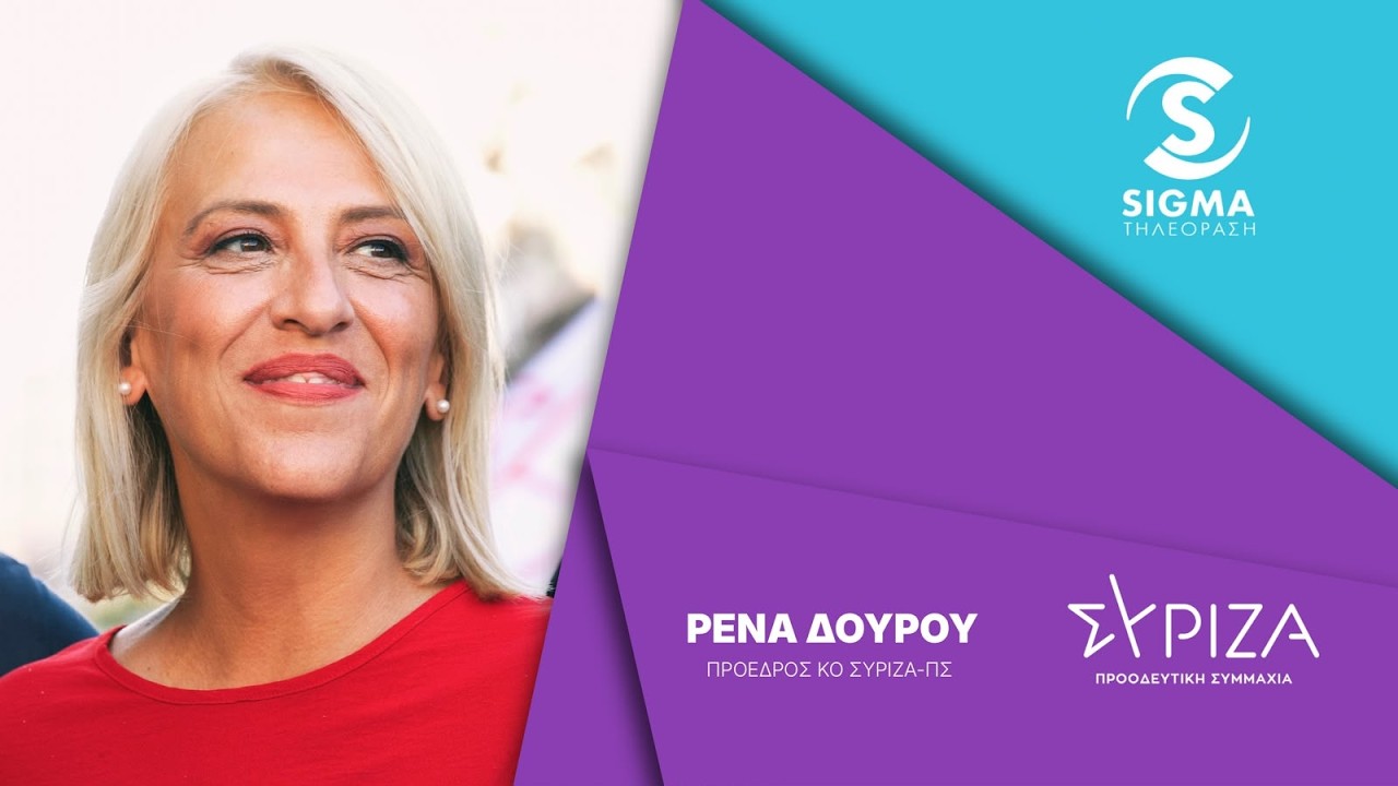 Συνέντευξη της Προέδρου της ΚΟ του ΣΥΡΙΖΑ-ΠΣ, Ρένας Δούρου, στην τηλεόραση Sigma – Video