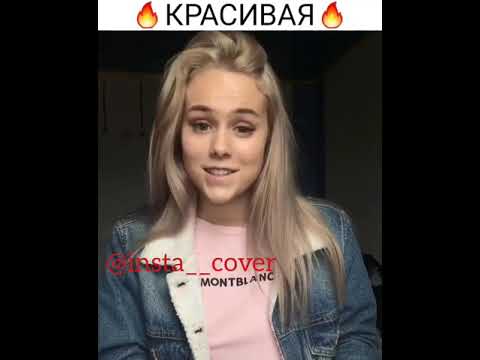 KINA - КРАСИВАЯ (КАВЕР)