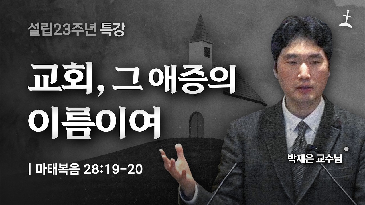 설립기념특강/교회, 그 애증의 이름이여/마 28:19-20/회복의교회/박재은 교수