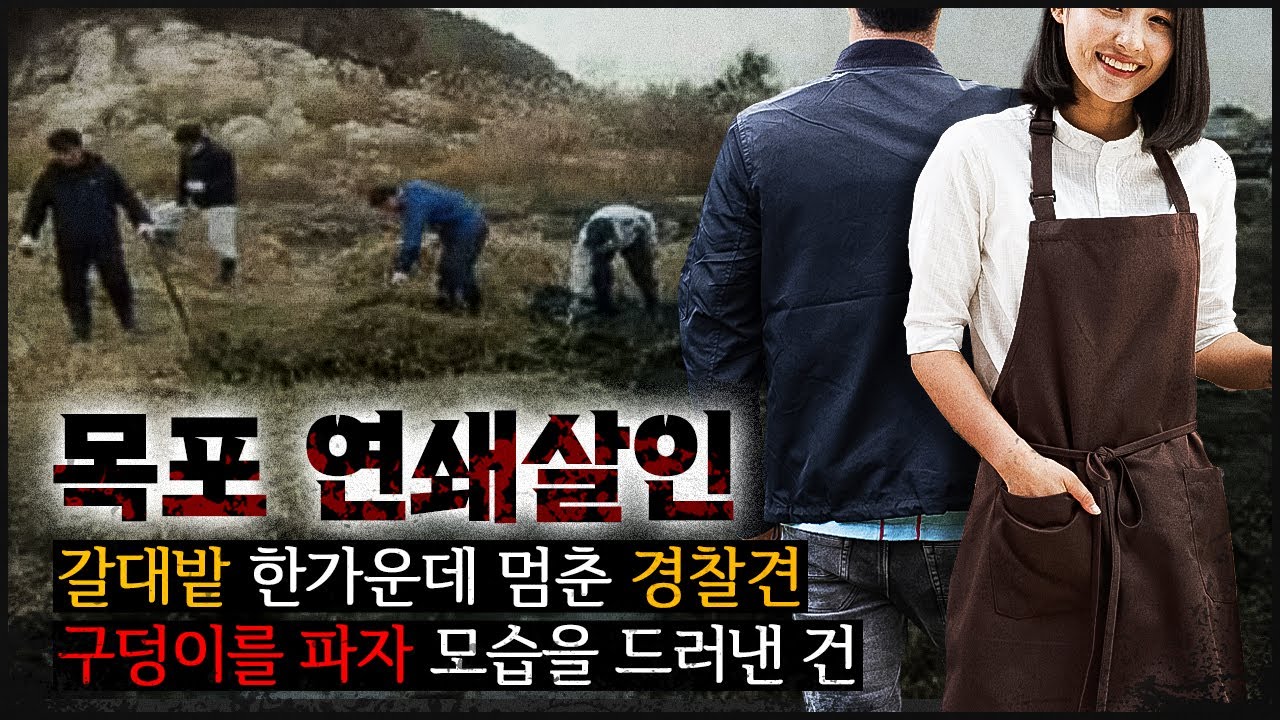 [목포 연쇄] 갈대밭 한 가운데 경찰견이 짖고, 땅을 파기 시작하자