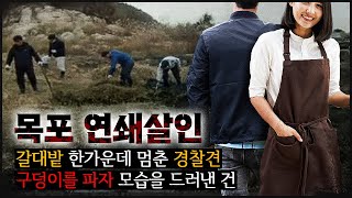 [목포 연쇄] 갈대밭 한 가운데 경찰견이 짖고, 땅을 파기 시작하자