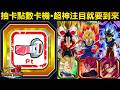 [七龍珠爆裂激戰 ドッカンバトル]#4766 抽卡點數卡機更新·超神注目就要到來啦！！！現在絕對要把點數留著啊！！！