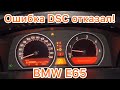 DSC отказал! Датчик угла поворота BMW E65 | Drive System Control Failure 5EF4 94E7