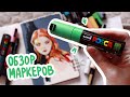 Обзор маркеров POSCA и не только!