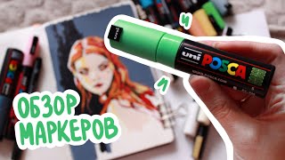 Обзор маркеров POSCA и не только!