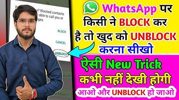 Girlfriend ने BLOCK कर दिया है  🤔l खुद से unblock हो जाओ l how to self whatsapp unblock l