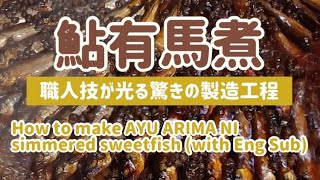 鮎有馬煮の製造工程【職人技】How to make Ayu Arima Ni【Eng sub】
