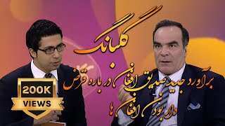 Sediq Afghan's New Calculation برآورد جدید صدیق افغان در باره قرض‌دار بودن افغانها