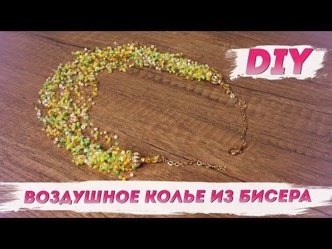 Воздушное колье из бисера своими руками мастер класс