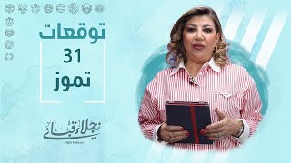 التوقعات اليومية للأبراج ليوم الإثنين31 تموز مع نجلاء قباني