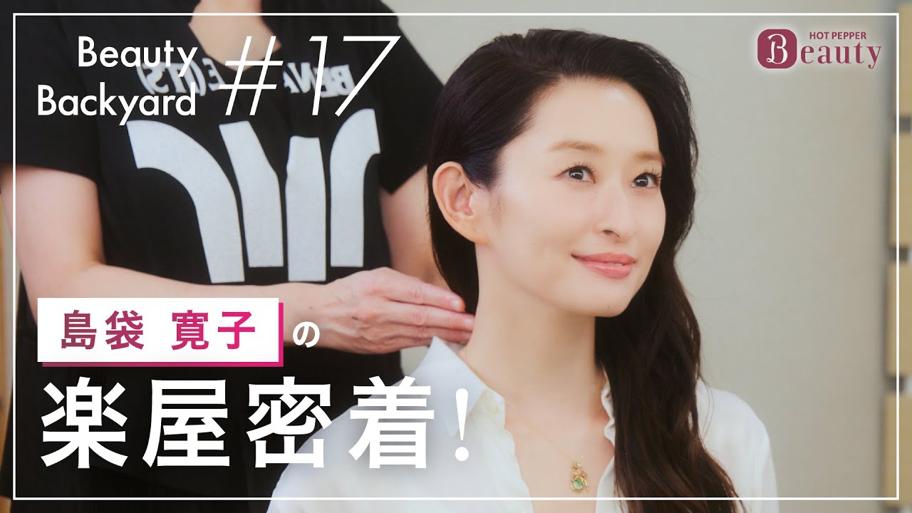 島袋寛子と楽屋でトーク｜ Beauty Backyard｜【公式】ホットペッパービューティーTV
