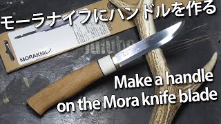 【DIY】モーラナイフにハンドルを作る Make a handle on the Mora knife blade