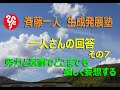 斉藤一人生成発展塾「ひとりさんの回答その７」努力と忍耐でどこまでも楽しく妄想する。