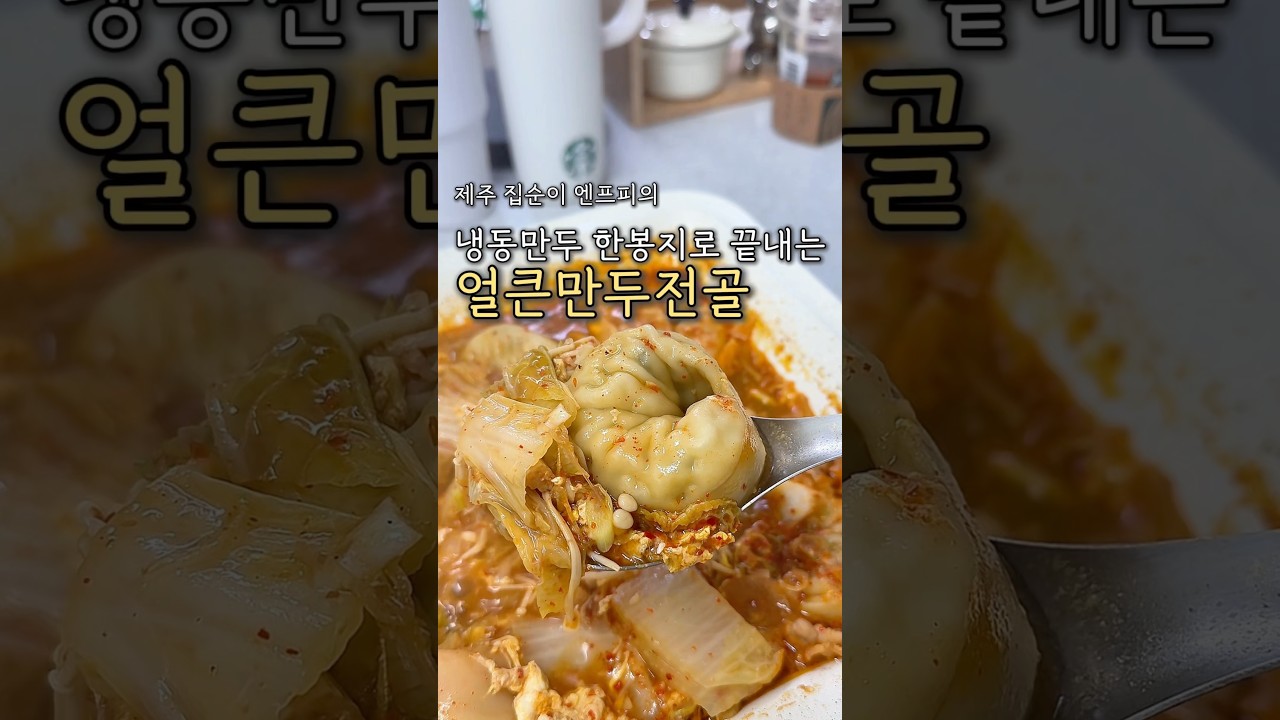 추울 때 칼칼한 만두전골 레시피 레시피 숏폼 썸네일