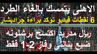 الاهلى يتمسك بإلغاء الطرد والفيديو يؤكد خطأ الحكم, ريال مدريد اكتسح برشلونه وفاز 2-1 فقط #علاء_صادق