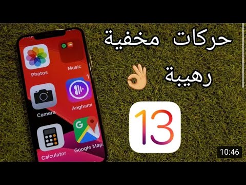 حركات مخفية لا تعرفها في تحديث IOS 13 الجديد